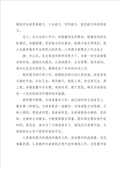 小学图书管理员工作总结