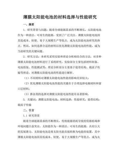 薄膜太阳能电池的材料选择与性能研究