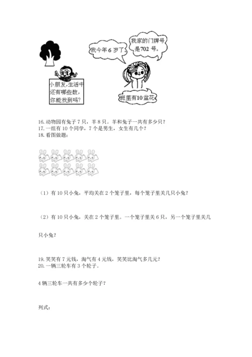 一年级上册数学解决问题50道【b卷】.docx