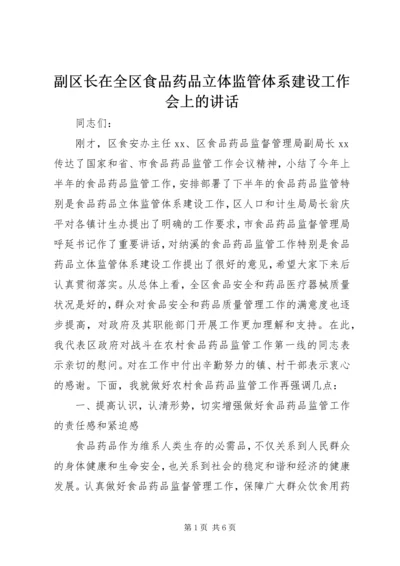 副区长在全区食品药品立体监管体系建设工作会上的讲话.docx