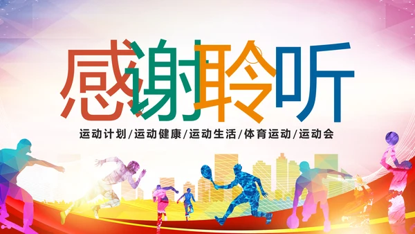 体育运动健康快乐全民健身运动会PPT模板