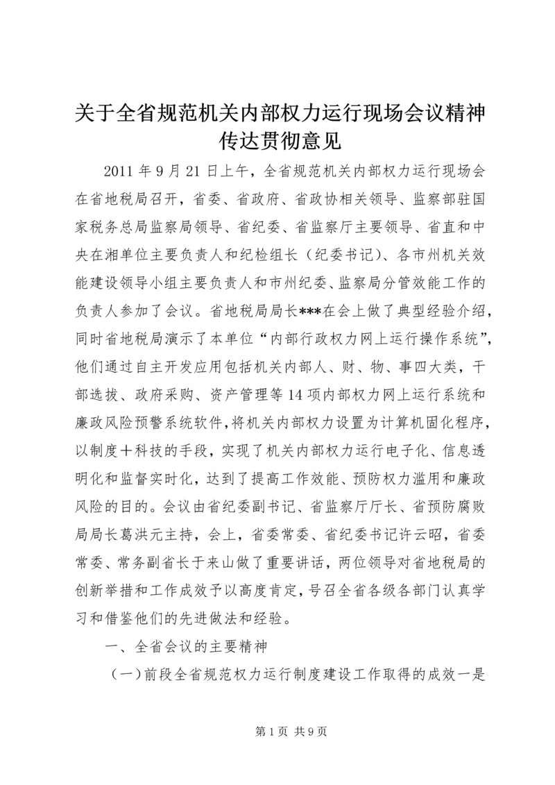 关于全省规范机关内部权力运行现场会议精神传达贯彻意见.docx