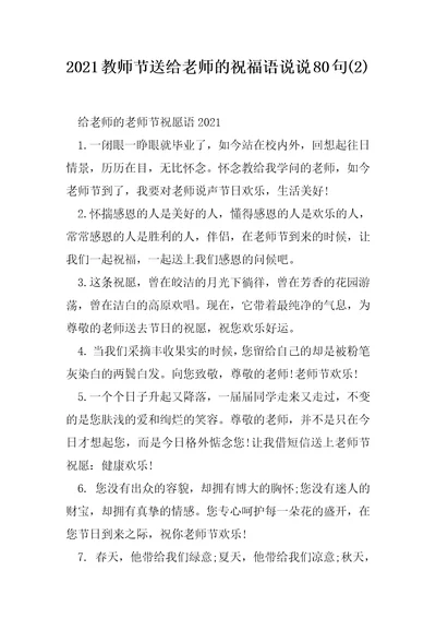 2021教师节送给老师的祝福语说说80句2