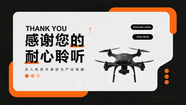 橙色简约创意科技风无人机科普介绍PPT模板