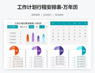 工作计划行程安排表-万年历