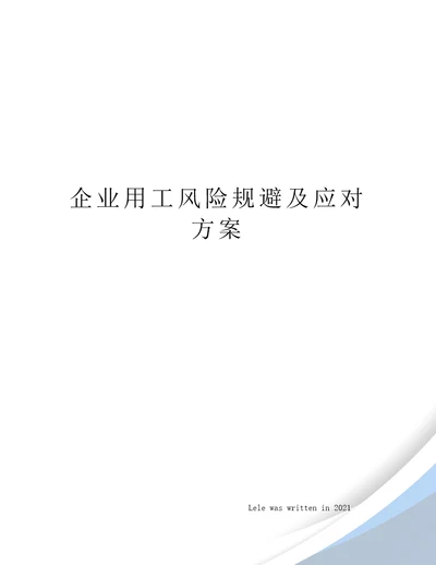 企业用工风险规避及应对方案