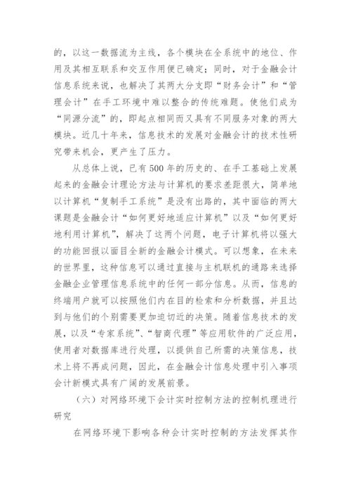 金融会计信息处理模式的论文.docx