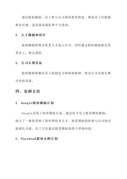 集成公司股权激励方案