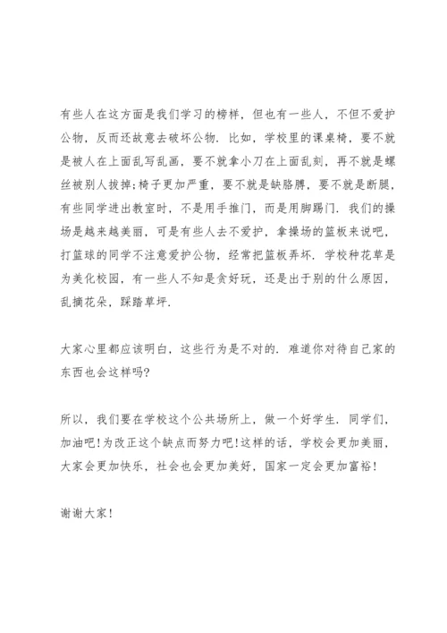 爱护公物从我做起演讲稿5篇.docx