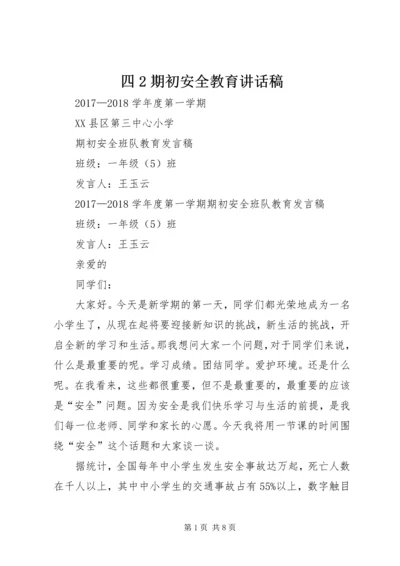 四2期初安全教育讲话稿 (5).docx