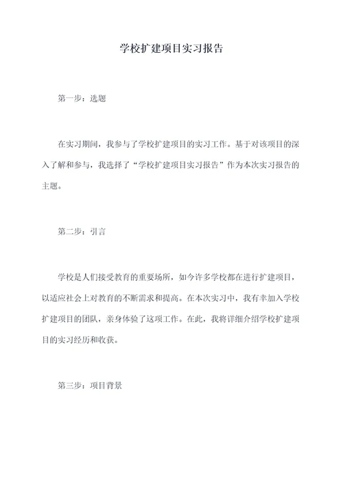 学校扩建项目实习报告