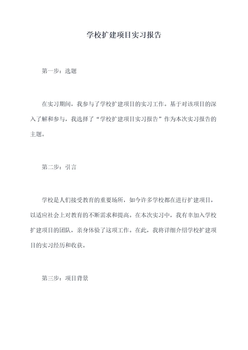 学校扩建项目实习报告