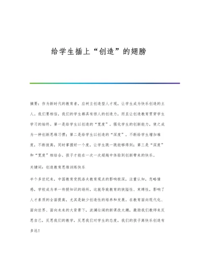 给学生插上创造的翅膀.docx