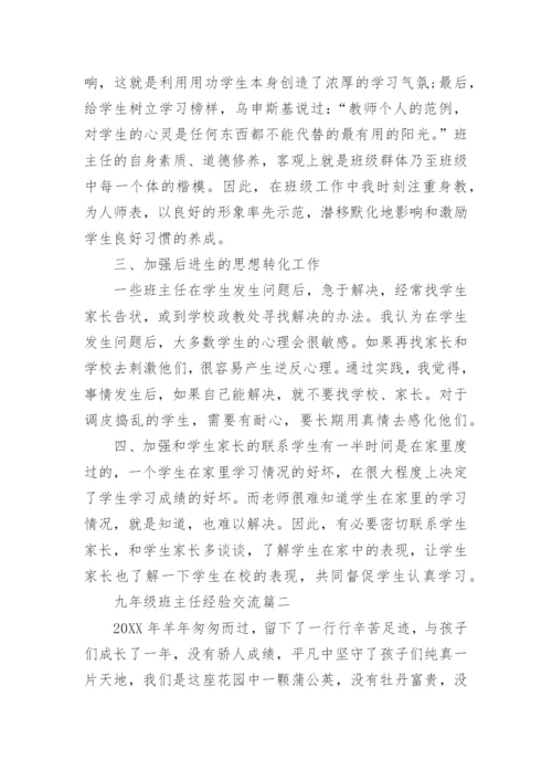 九年级班主任经验交流.docx