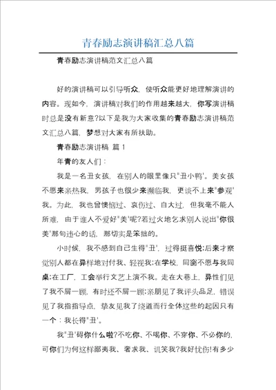 青春励志演讲稿汇总八篇