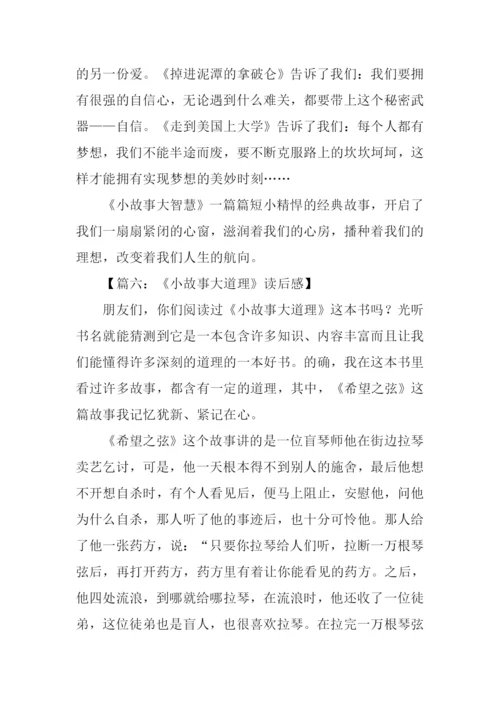 小故事大道理读后感500字.docx