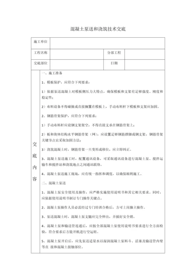 混凝土的泵送与浇筑关键技术交底.docx