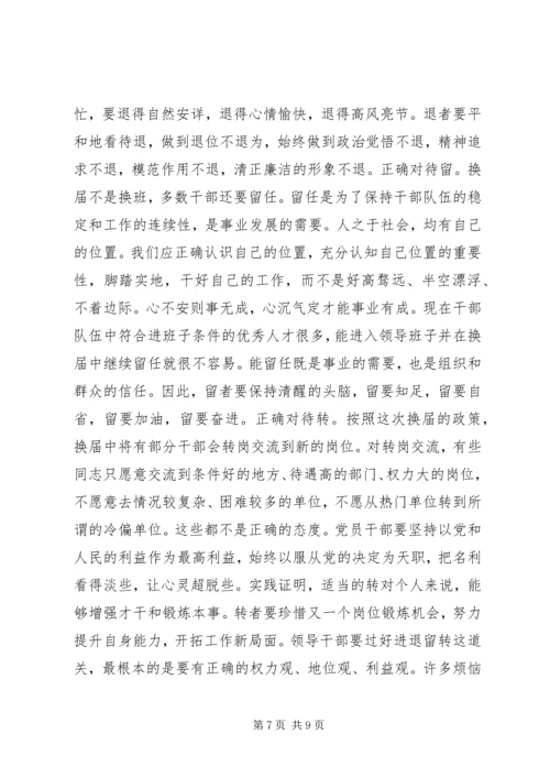 关于学习严肃换届纪律正确对待换届、正确对待进退留转、正确对待个人成功的学习交流讲话.docx