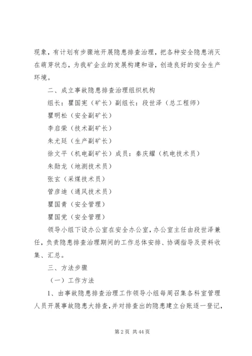隐患排查实施方案.docx