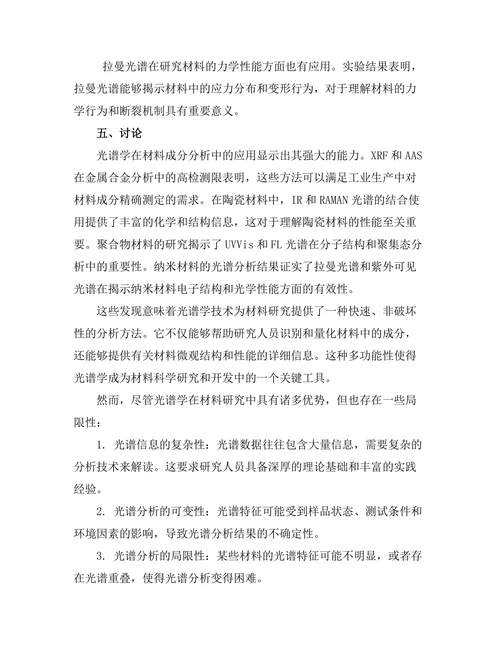 光谱学在材料研究中的应用