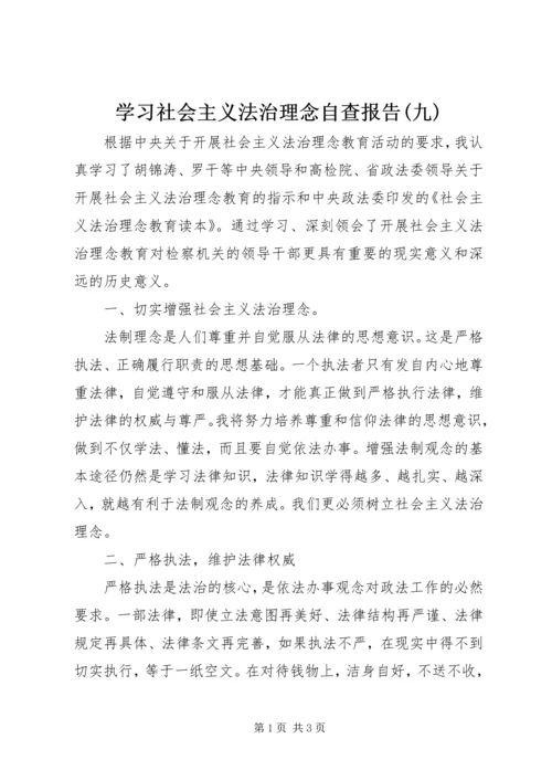 学习社会主义法治理念自查报告(九) (3).docx