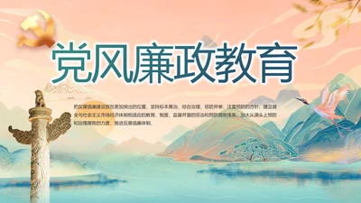 国风党建党风廉政学习教育动态PPT