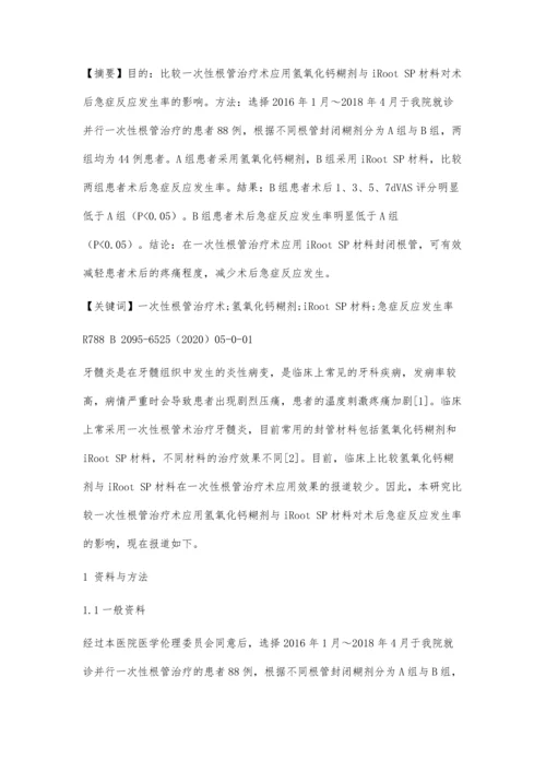 一次性根管治疗术应用氢氧化钙糊剂与iRootSP材料对术后急症反应发生率的影响比较.docx