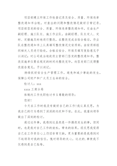 体制内工作失职检讨书.docx