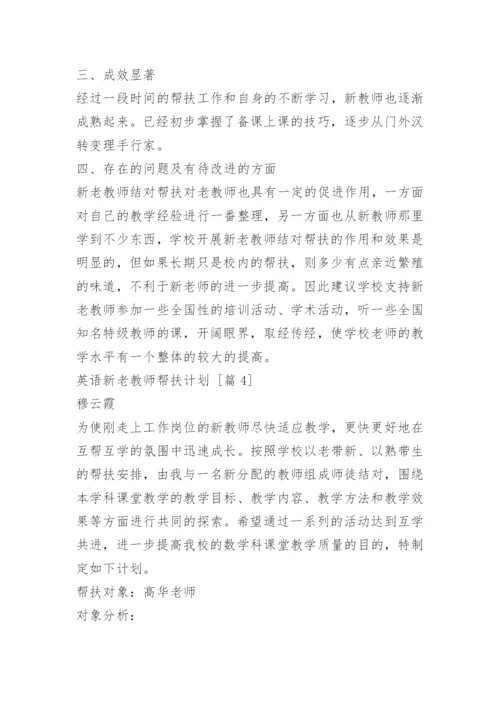 英语新老教师帮扶计划.docx