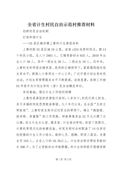 全省计生村民自治示范村推荐材料.docx