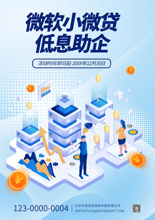 小微贷产品宣传海报