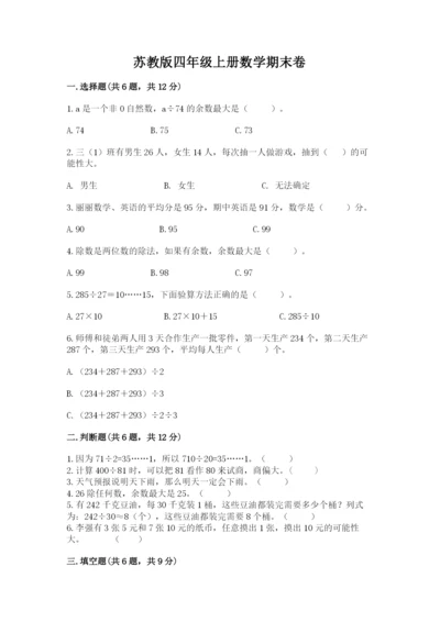 苏教版四年级上册数学期末卷精品【综合题】.docx