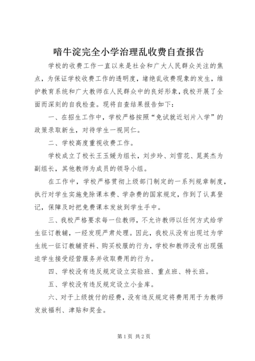 喑牛淀完全小学治理乱收费自查报告.docx