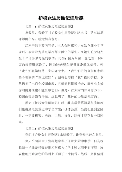护校女生历险记读后感.docx