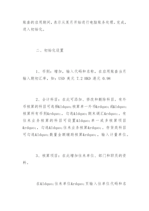 最新金蝶财务软件操作流程和使用技巧.docx