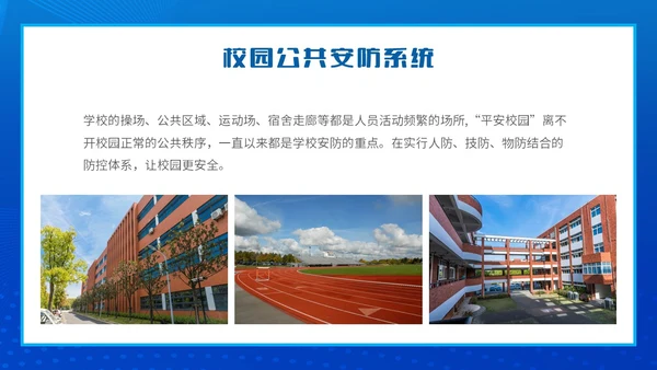 蓝色简约智能校园平安校园主题PPT模板主题班会