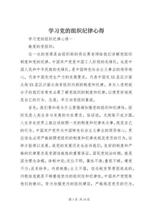 学习党的组织纪律心得.docx