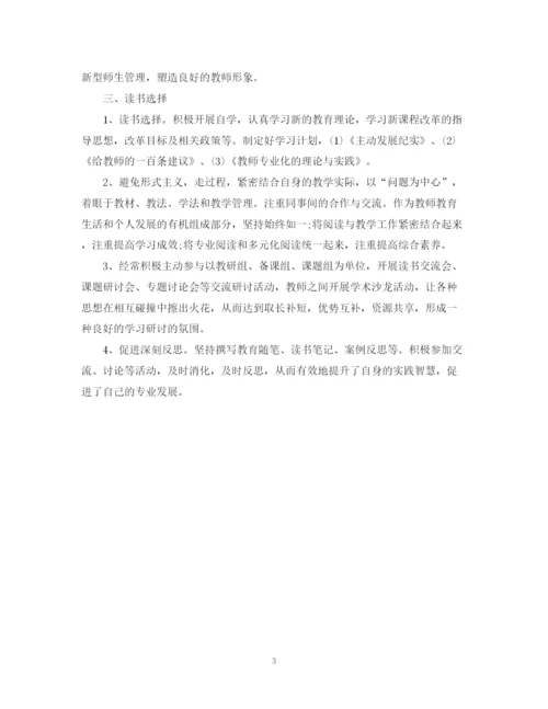 精编之新学期教师个人读书计划书.docx