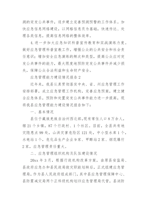 应急管理能力建设情况报告.docx
