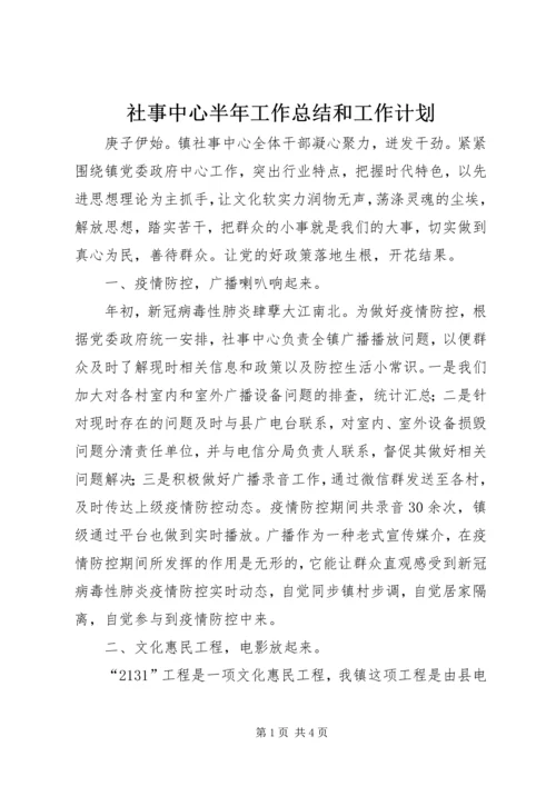 社事中心半年工作总结和工作计划.docx