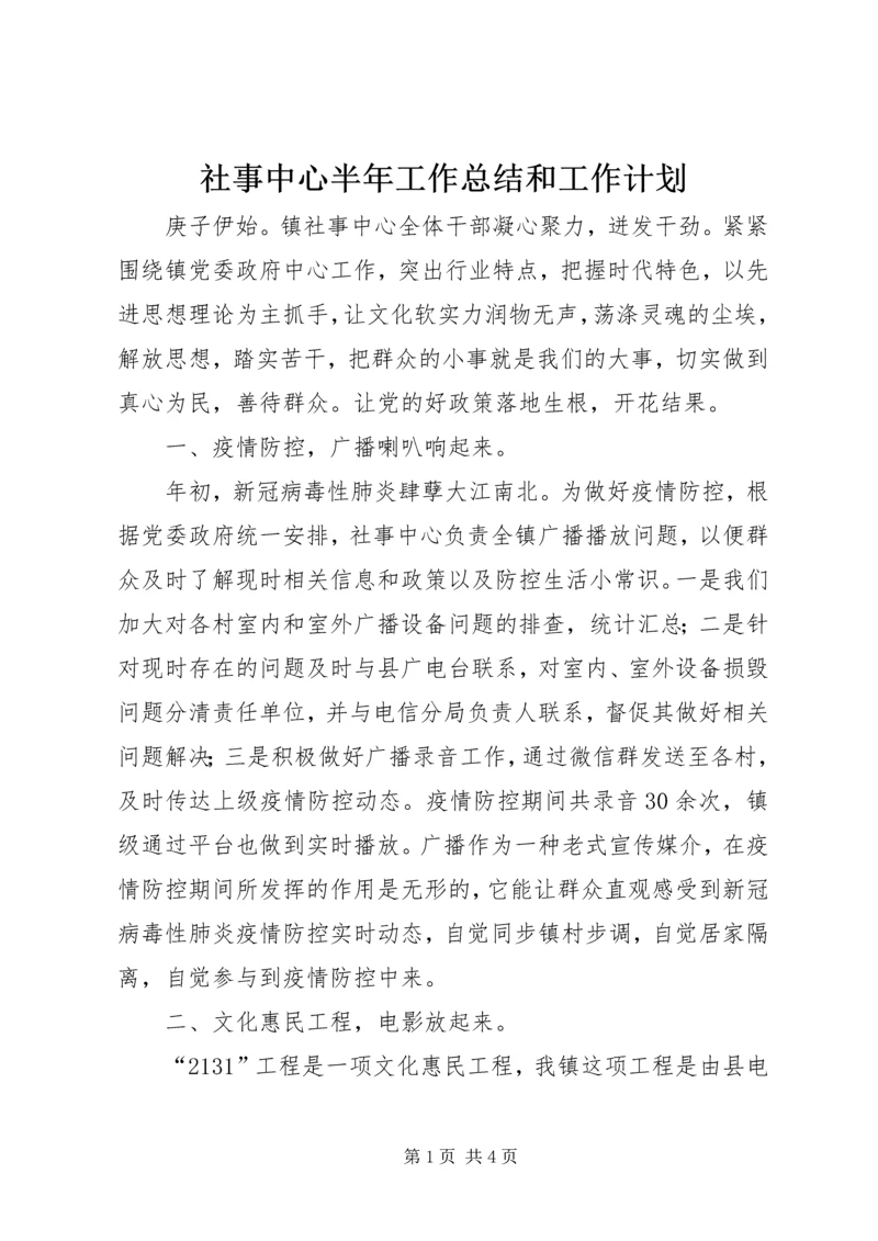 社事中心半年工作总结和工作计划.docx