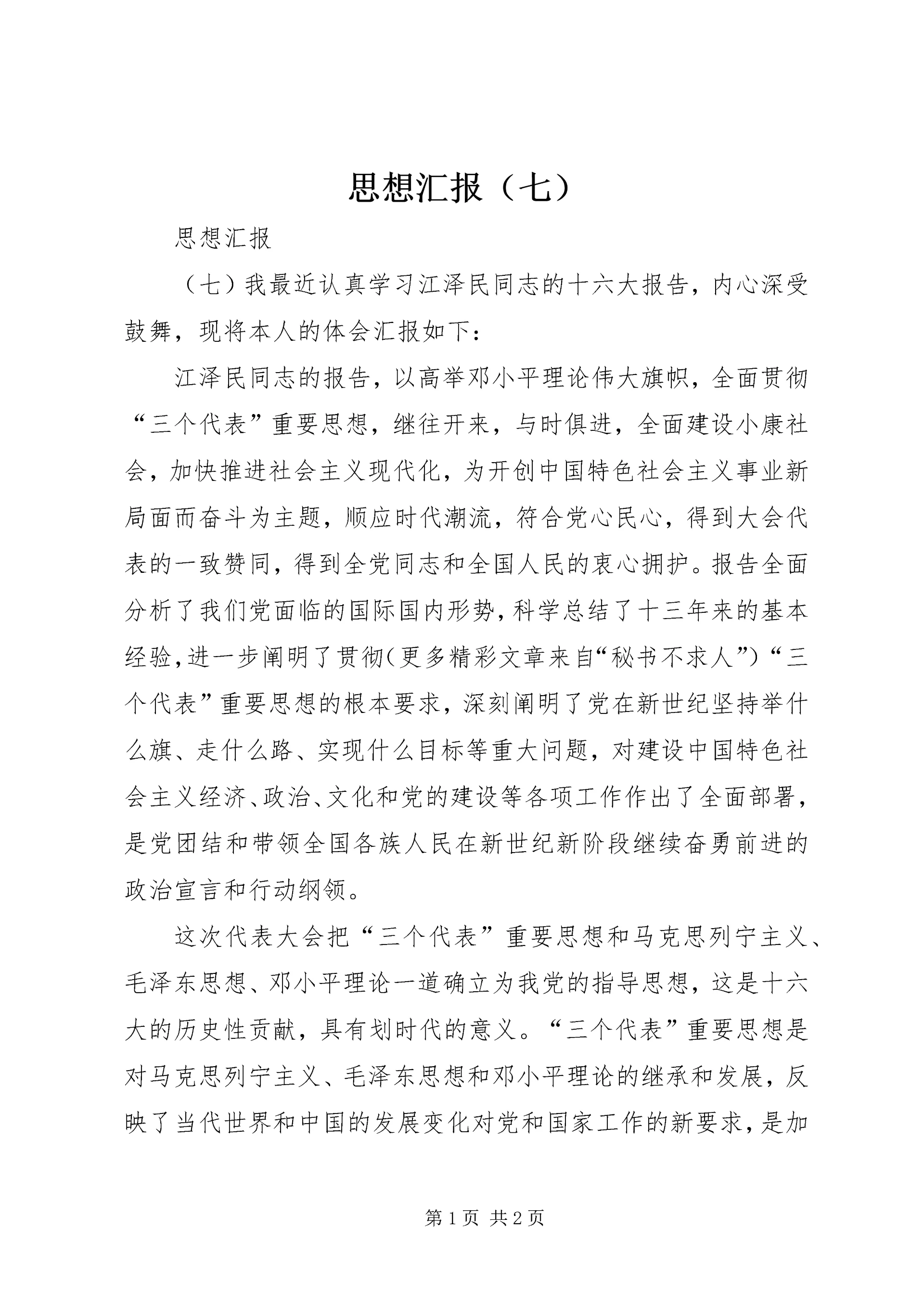 思想汇报（七） (4).docx