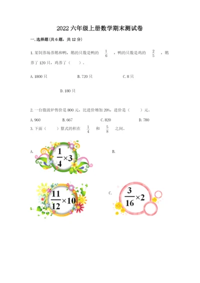 2022六年级上册数学期末测试卷附参考答案（综合卷）.docx