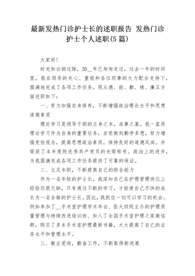 最新发热门诊护士长的述职报告 发热门诊护士个人述职(5篇).docx