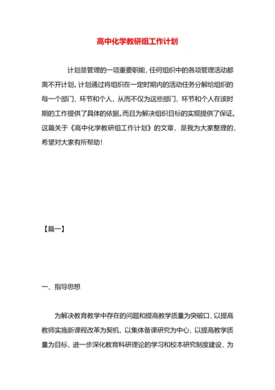 高中化学教研组工作计划.docx