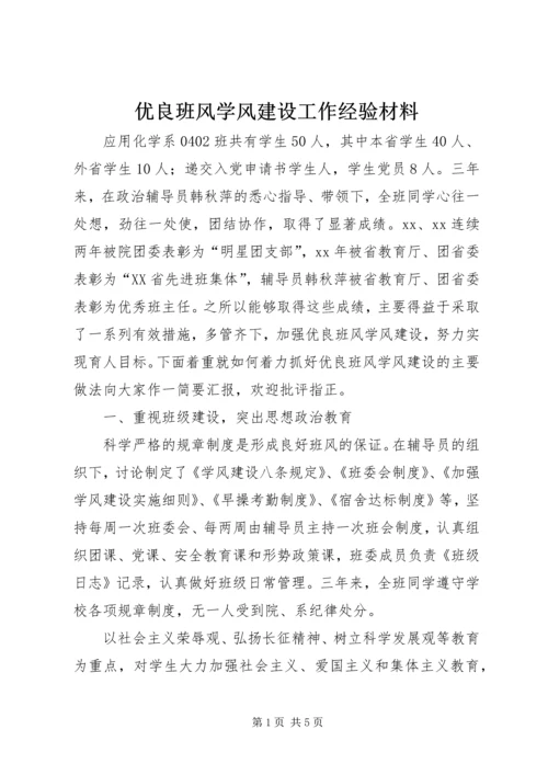 优良班风学风建设工作经验材料 (2).docx