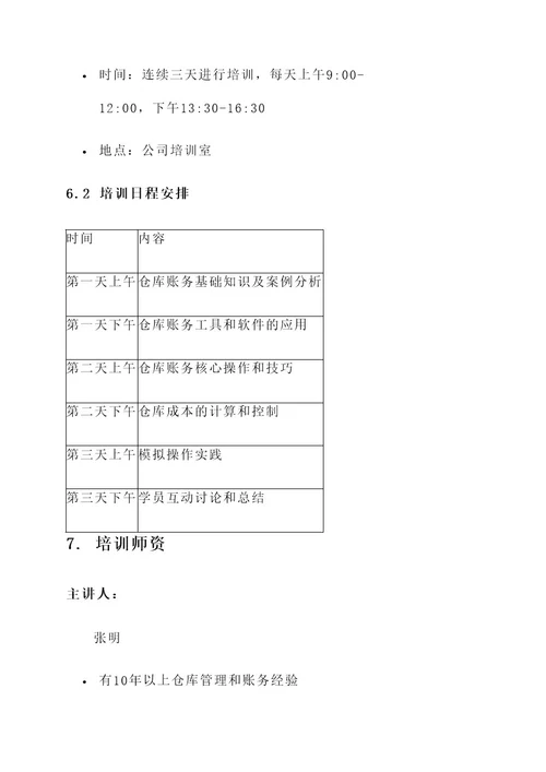 仓库账务技能培训方案