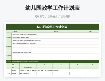 幼儿园教学工作计划表