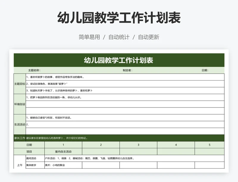 幼儿园教学工作计划表