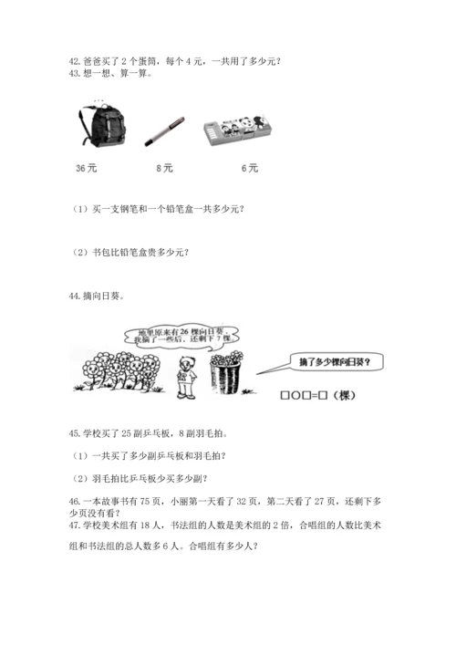 二年级上册数学应用题100道（精选题）word版.docx